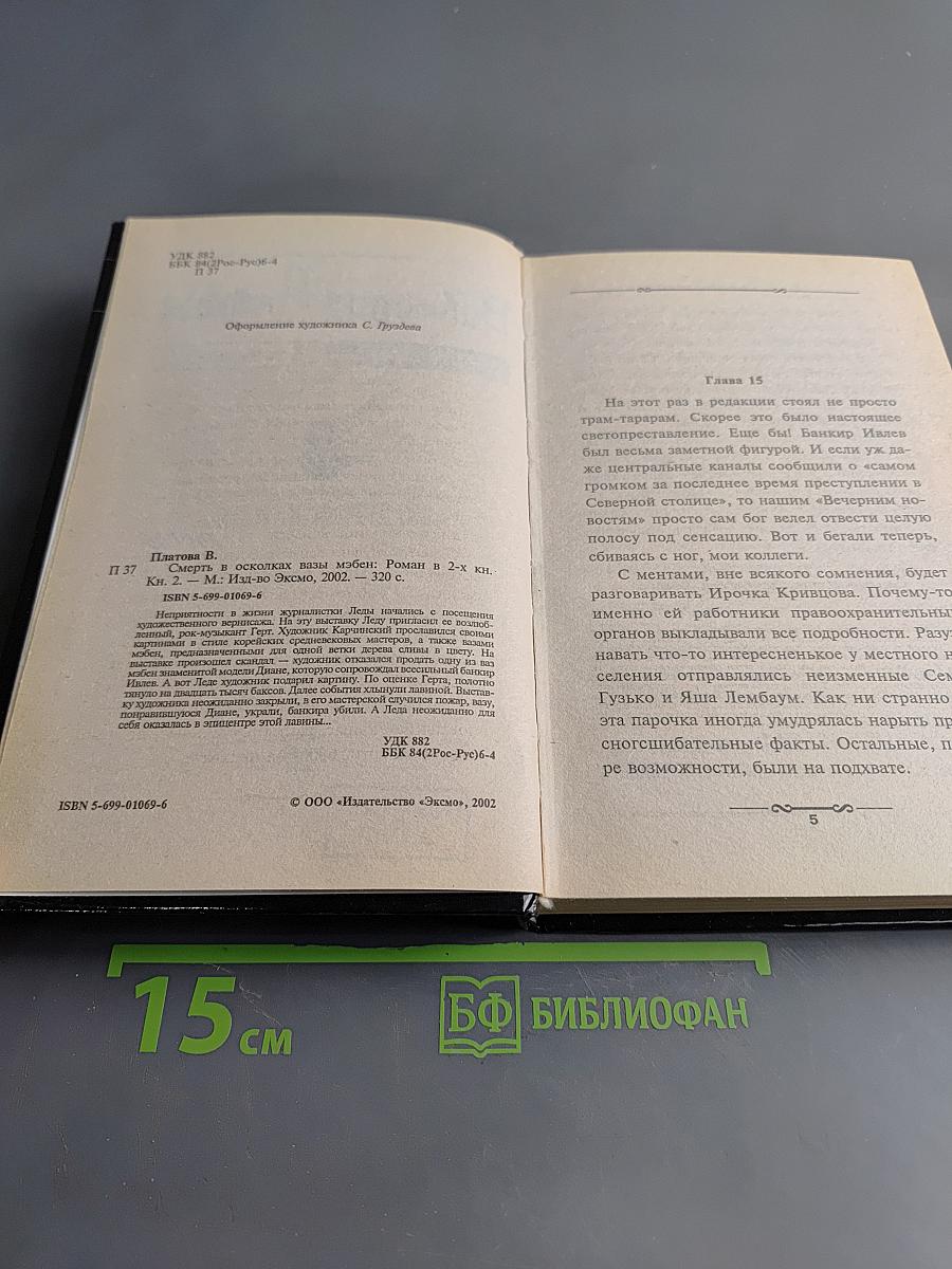 Смерть в осколках. Вазы Мэбэн. Книга вторая