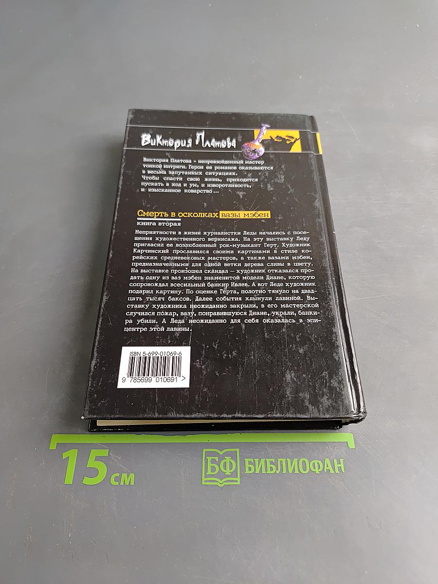 Смерть в осколках. Вазы Мэбэн. Книга вторая