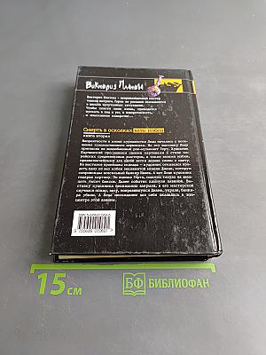 Смерть в осколках. Вазы Мэбэн. Книга вторая
