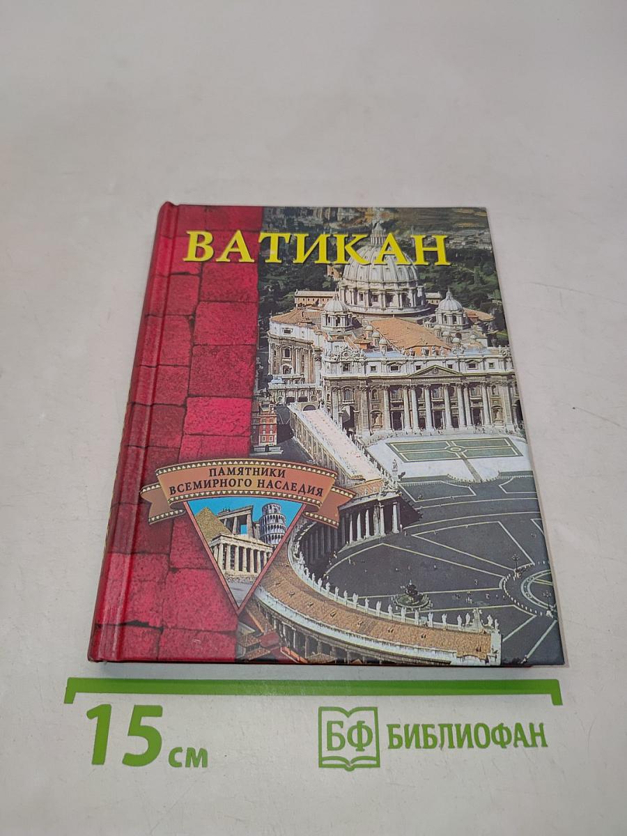Ватикан. Памятники всемирного наследия