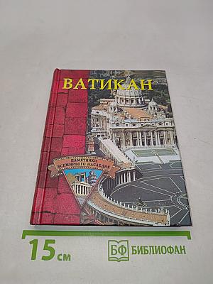 Ватикан. Памятники всемирного наследия