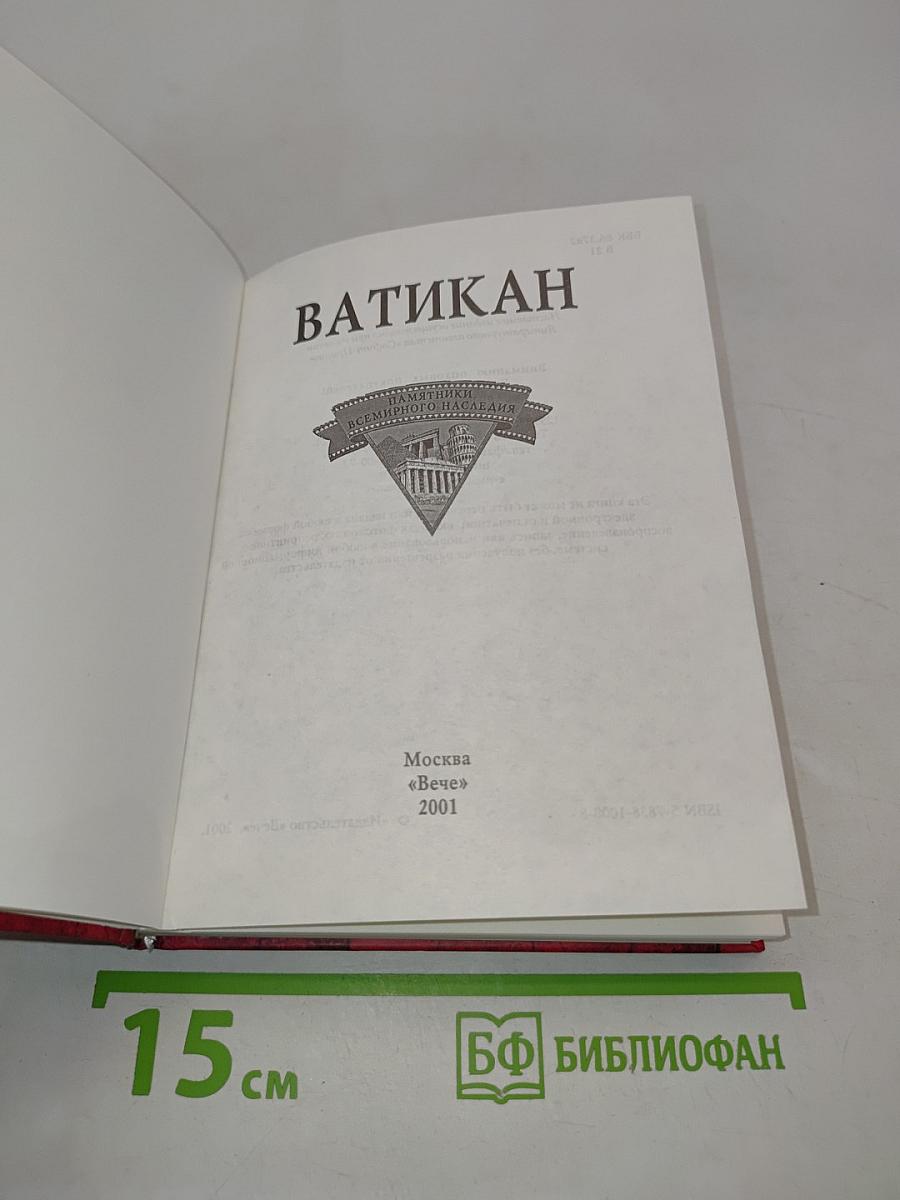Ватикан. Памятники всемирного наследия