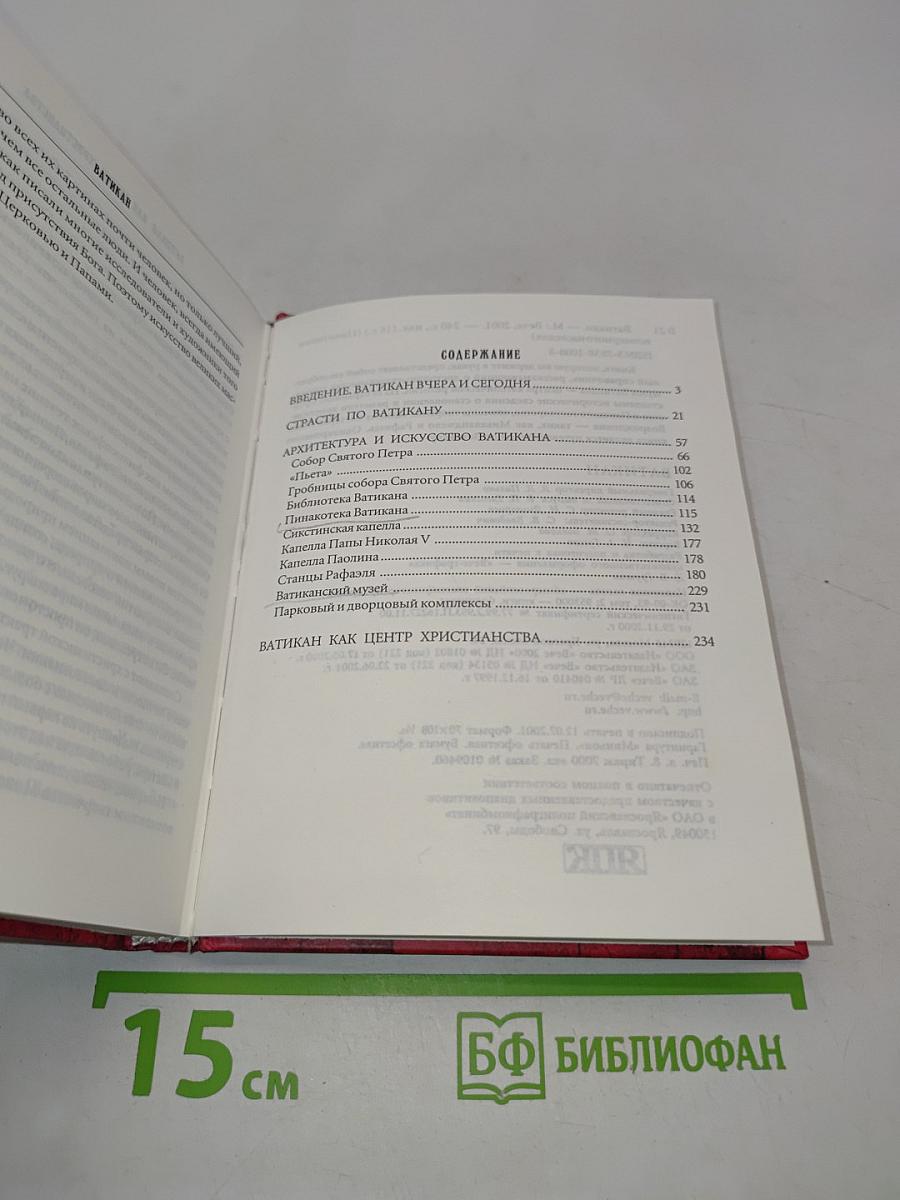 Ватикан. Памятники всемирного наследия