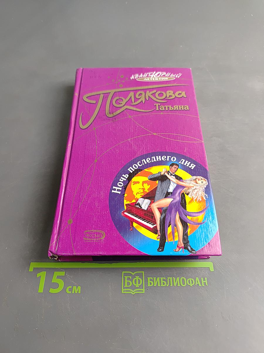 Ночь последнего дня