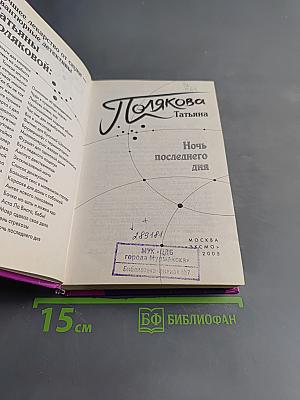 Ночь последнего дня