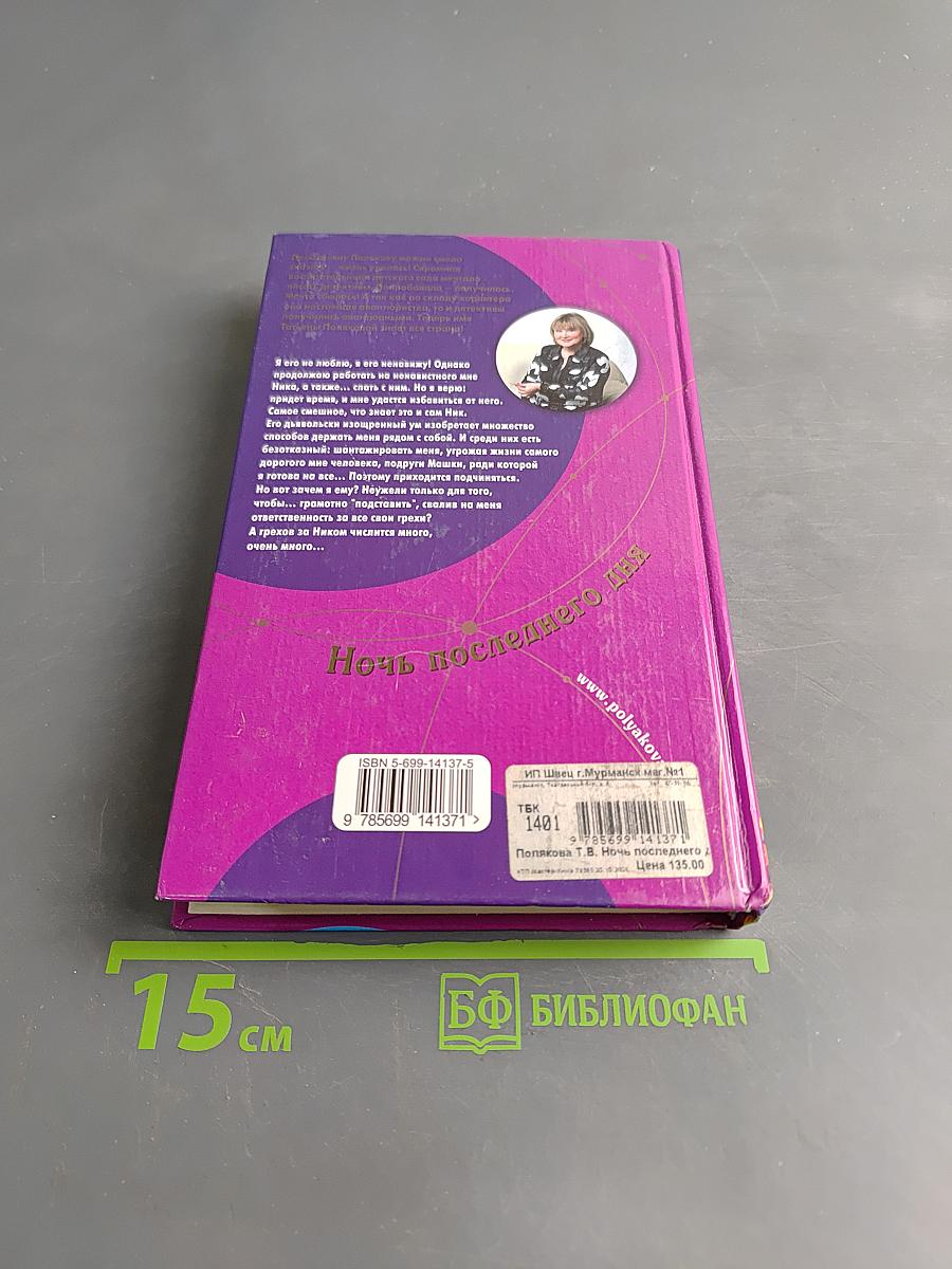 Ночь последнего дня