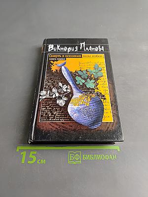 Смерть в осколках. Вазы Мэбэн. Книга первая