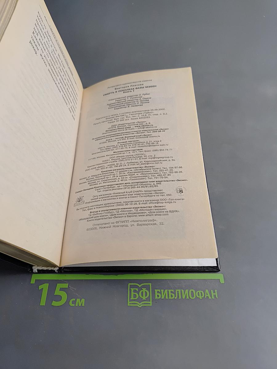 Смерть в осколках. Вазы Мэбэн. Книга первая