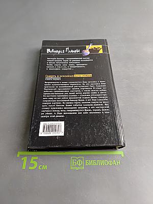 Смерть в осколках. Вазы Мэбэн. Книга первая