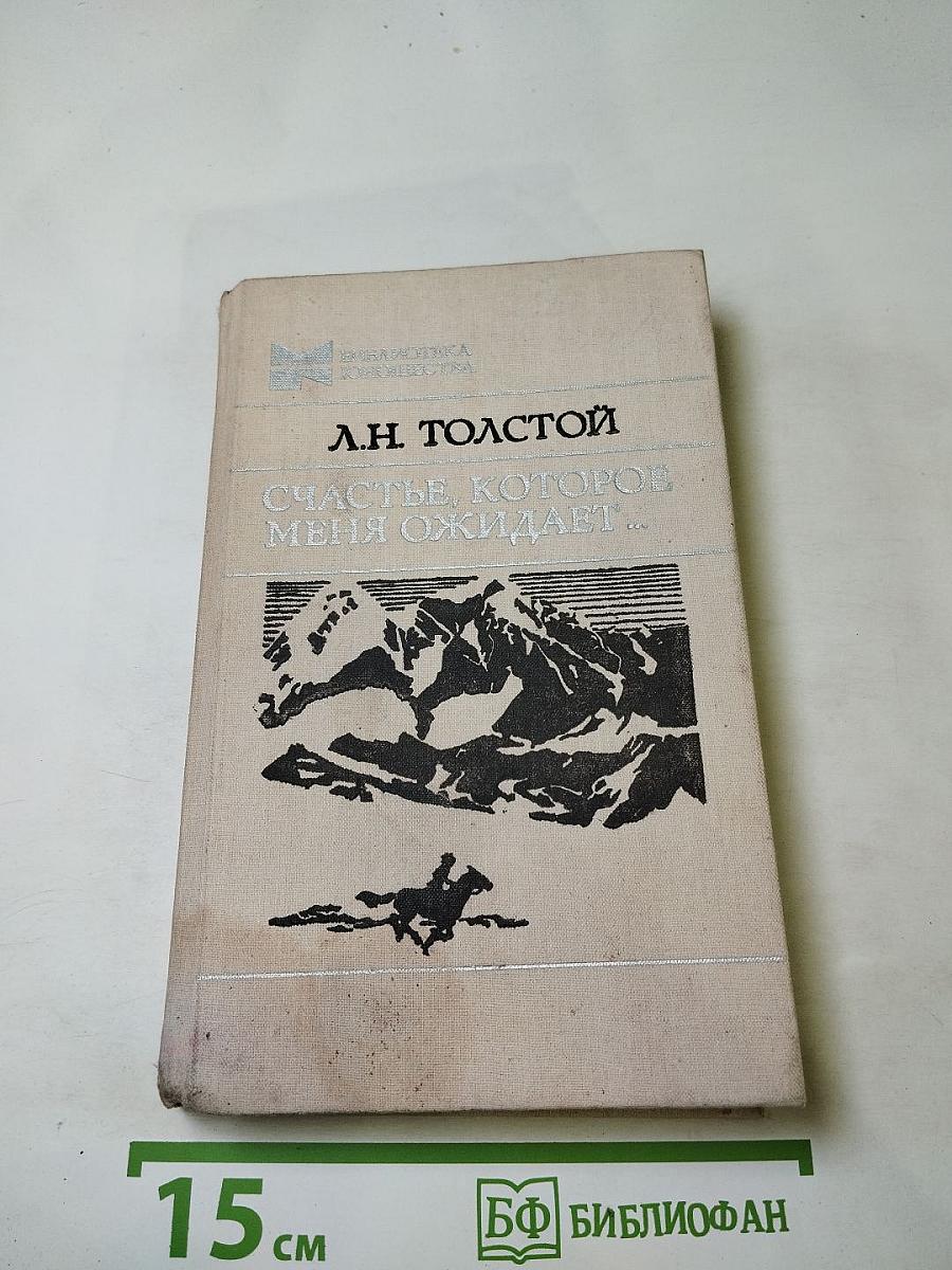 Счастье, которое меня ожидает...