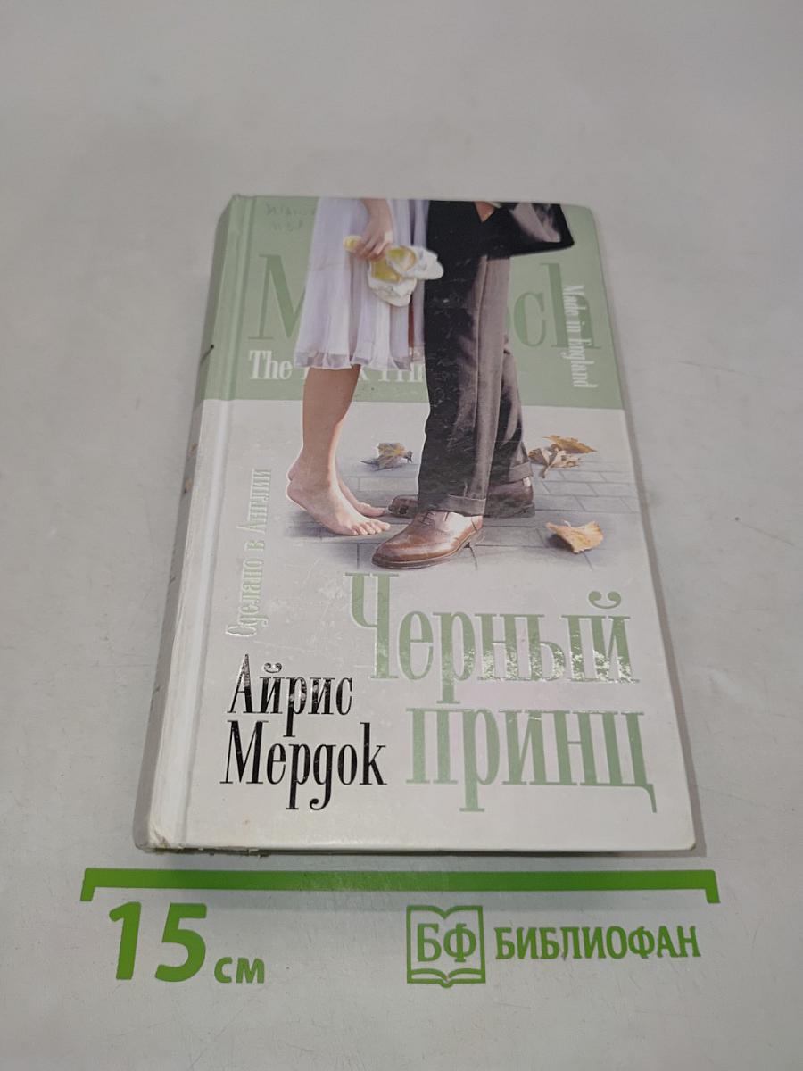 Черный принц