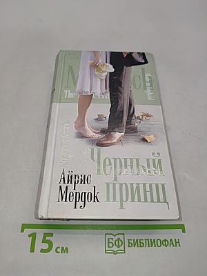 Черный принц