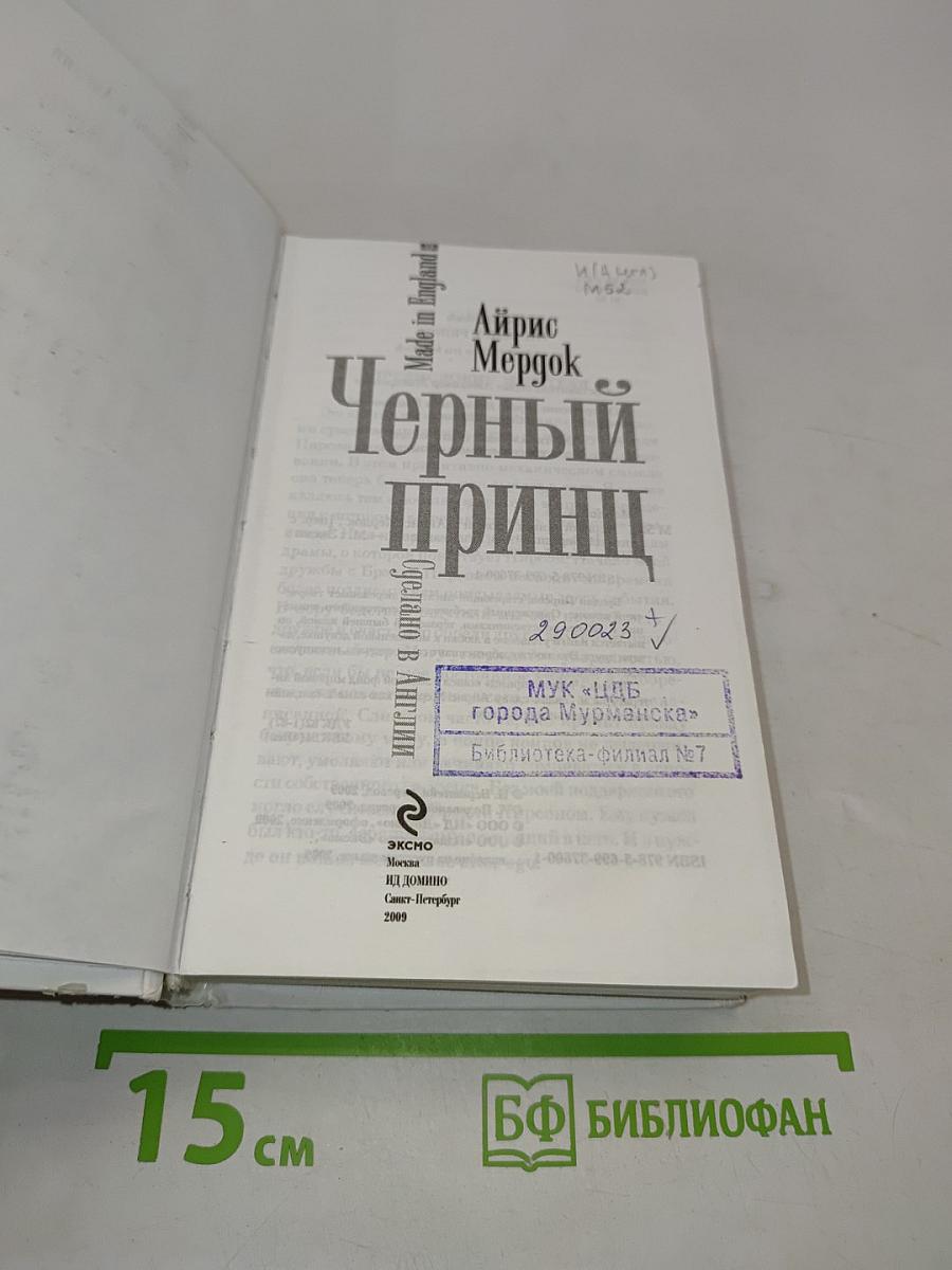 Черный принц