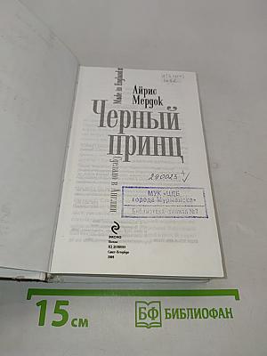 Черный принц