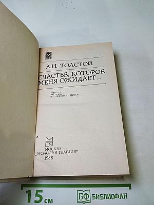 Счастье, которое меня ожидает...