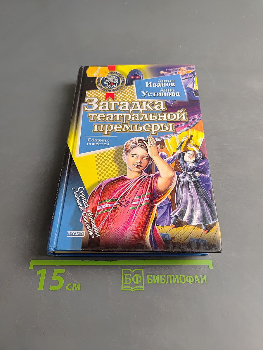 Загадка театральной премьеры