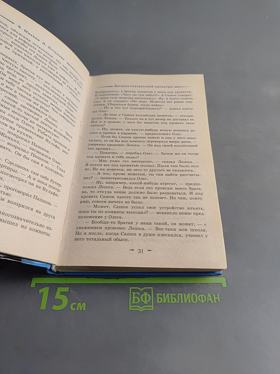 Загадка театральной премьеры