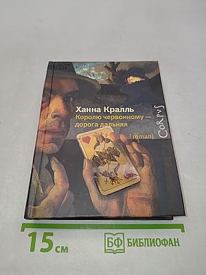 Королю червонному — дорога дальняя