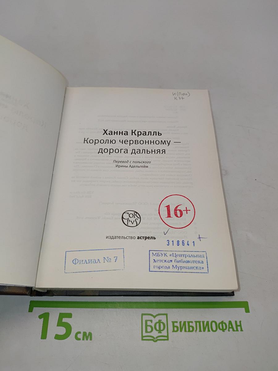 Королю червонному — дорога дальняя