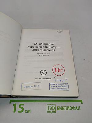 Королю червонному — дорога дальняя
