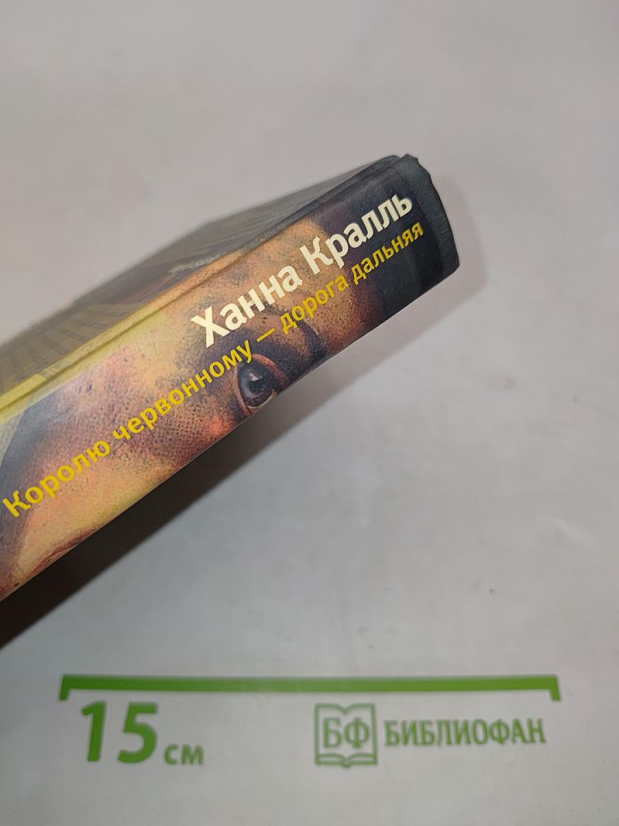 Королю червонному — дорога дальняя