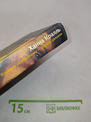 Королю червонному — дорога дальняя