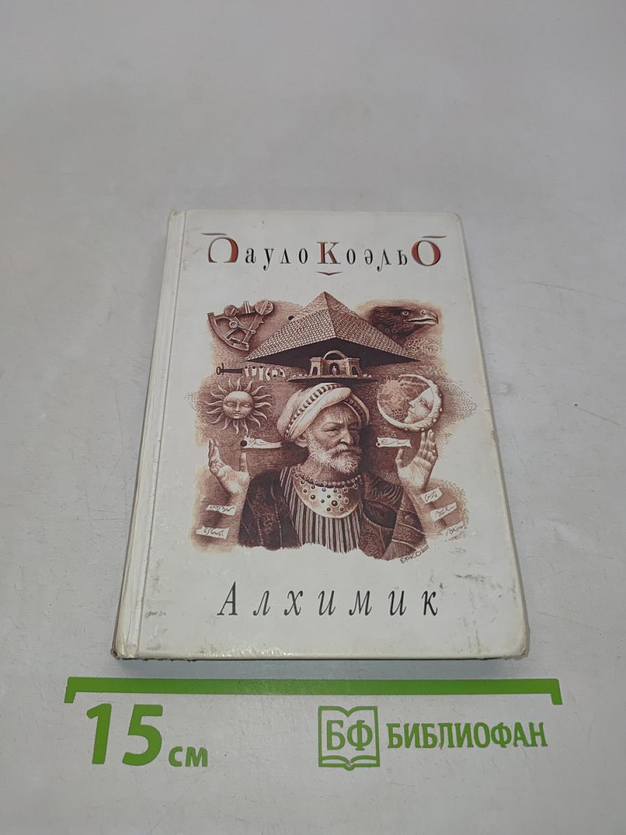 Алхимик