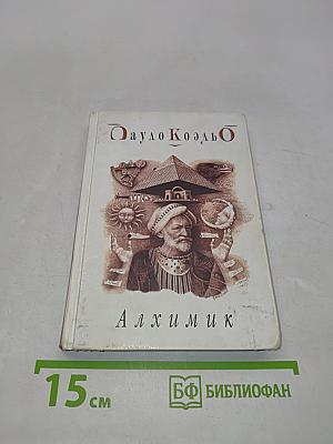 Алхимик