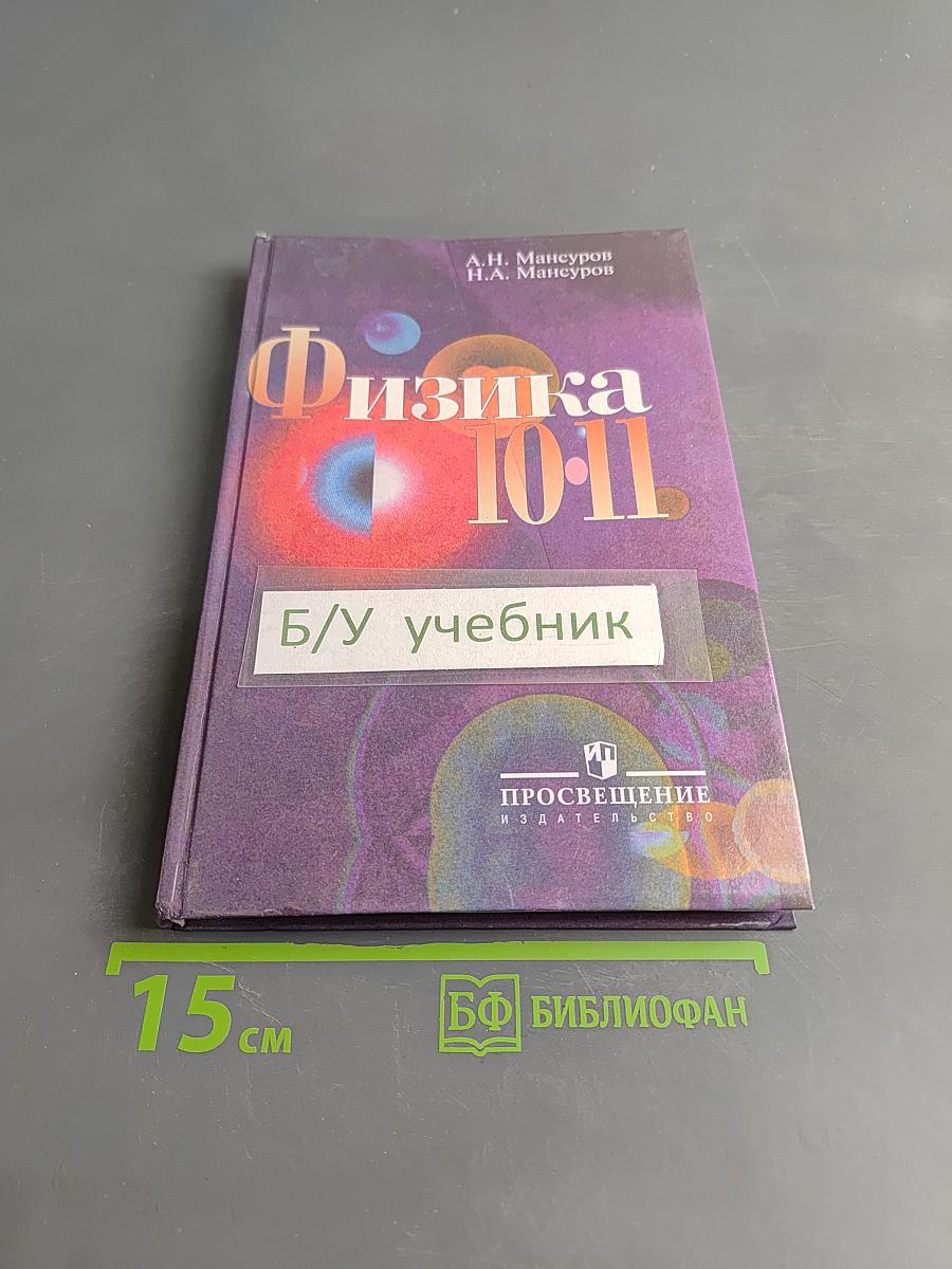 Физика 10-11