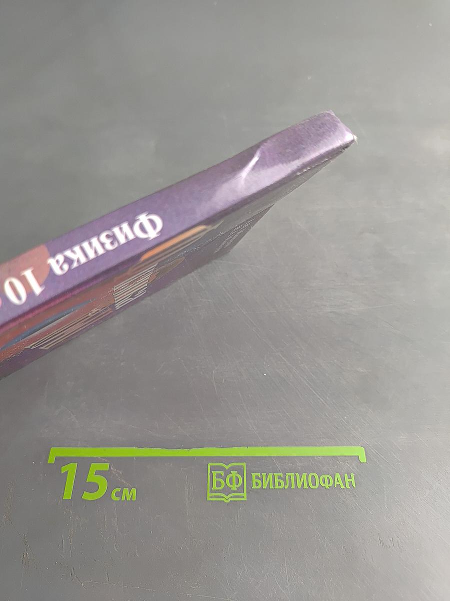 Физика 10-11