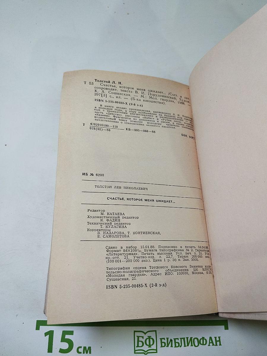 Счастье, которое меня ожидает...