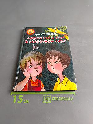 Людмилка и Тим в сказочном саду
