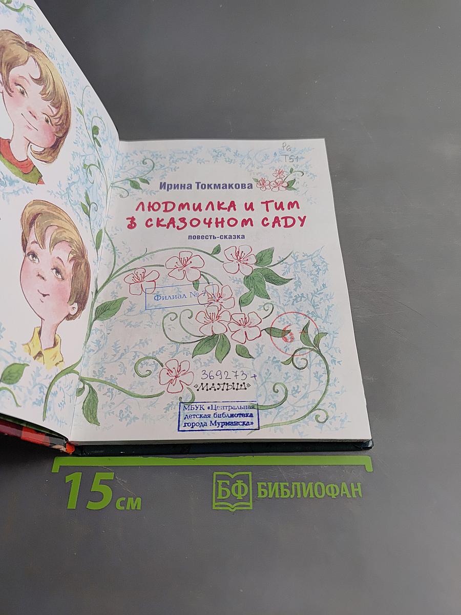 Людмилка и Тим в сказочном саду