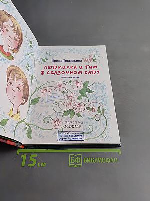 Людмилка и Тим в сказочном саду