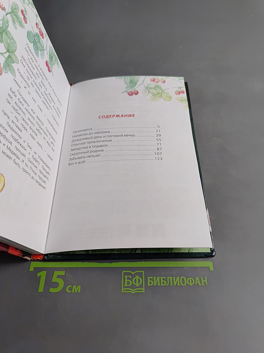 Людмилка и Тим в сказочном саду