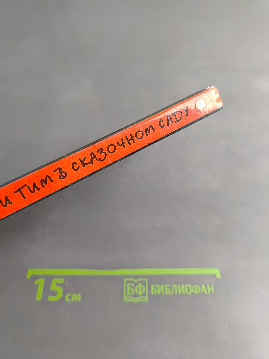 Людмилка и Тим в сказочном саду