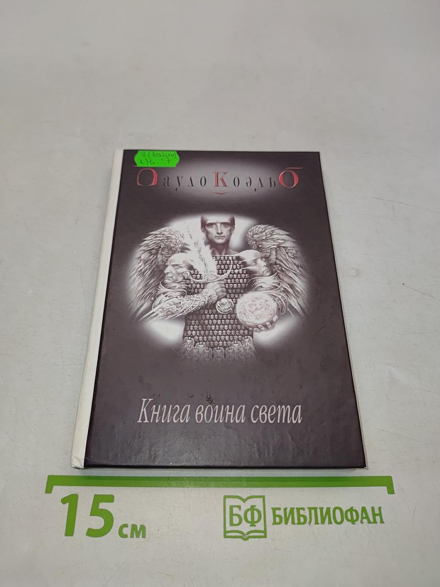 Книга воина света