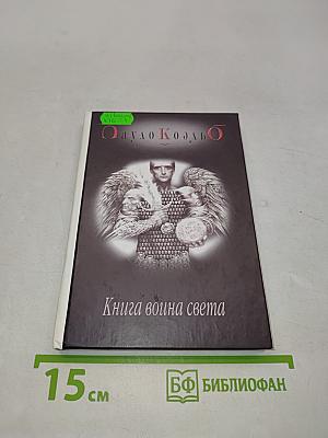 Книга воина света