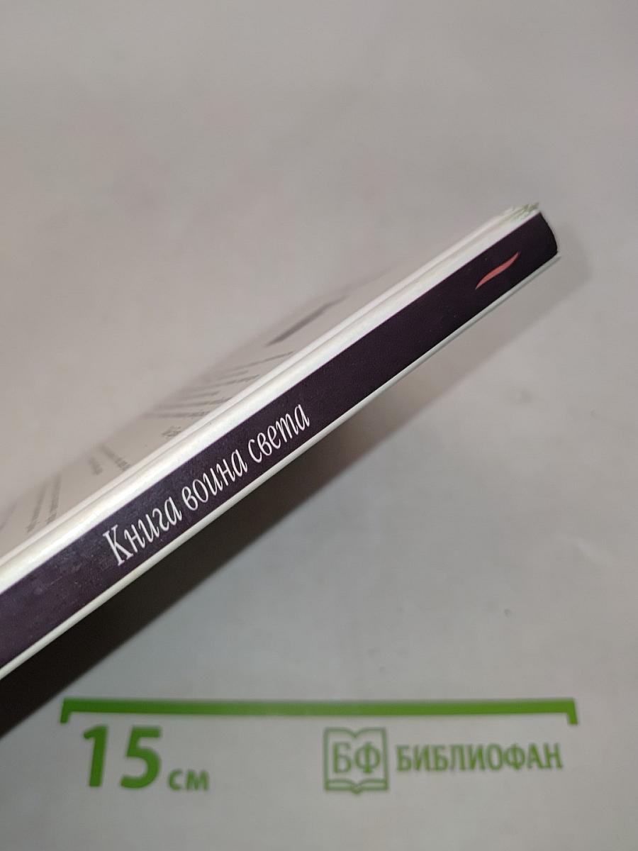 Книга воина света