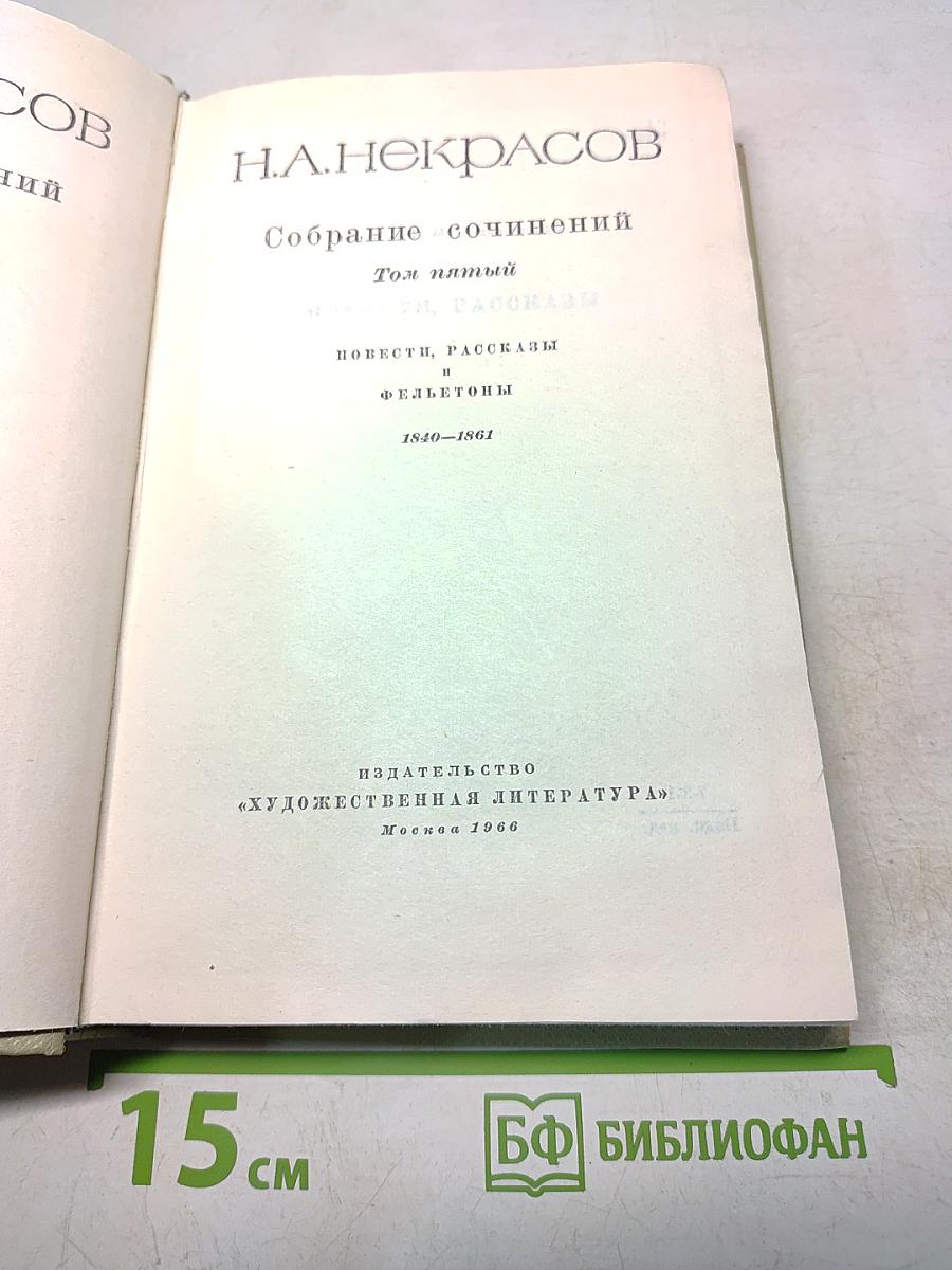 Собрание сочинений. Том пятый. Повести, рассказы и фельетоны 1840-1861