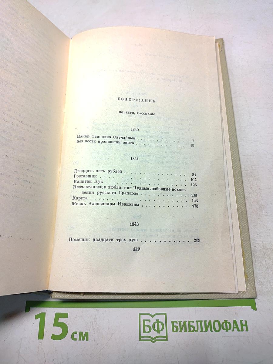 Собрание сочинений. Том пятый. Повести, рассказы и фельетоны 1840-1861