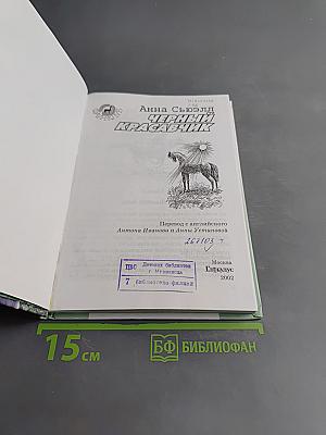 Черный красавчик
