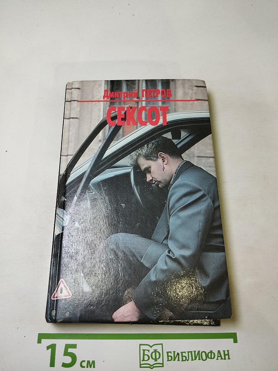 СЕКСОТ (Секретный сотрудник)