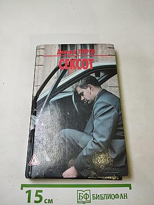 СЕКСОТ (Секретный сотрудник)