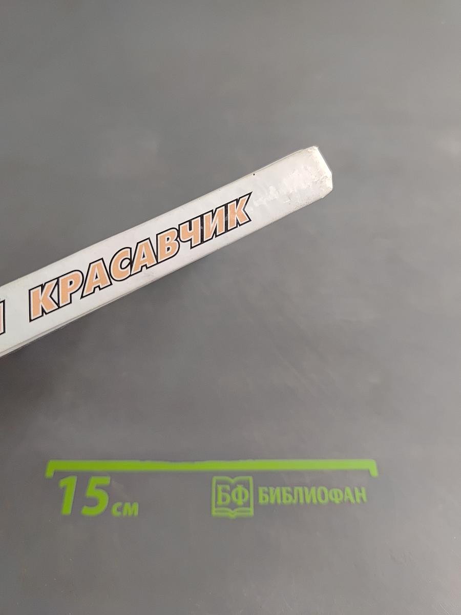 Черный красавчик