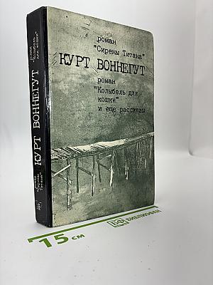 Сирены Титана; Колыбель для кошки и еще рассказы