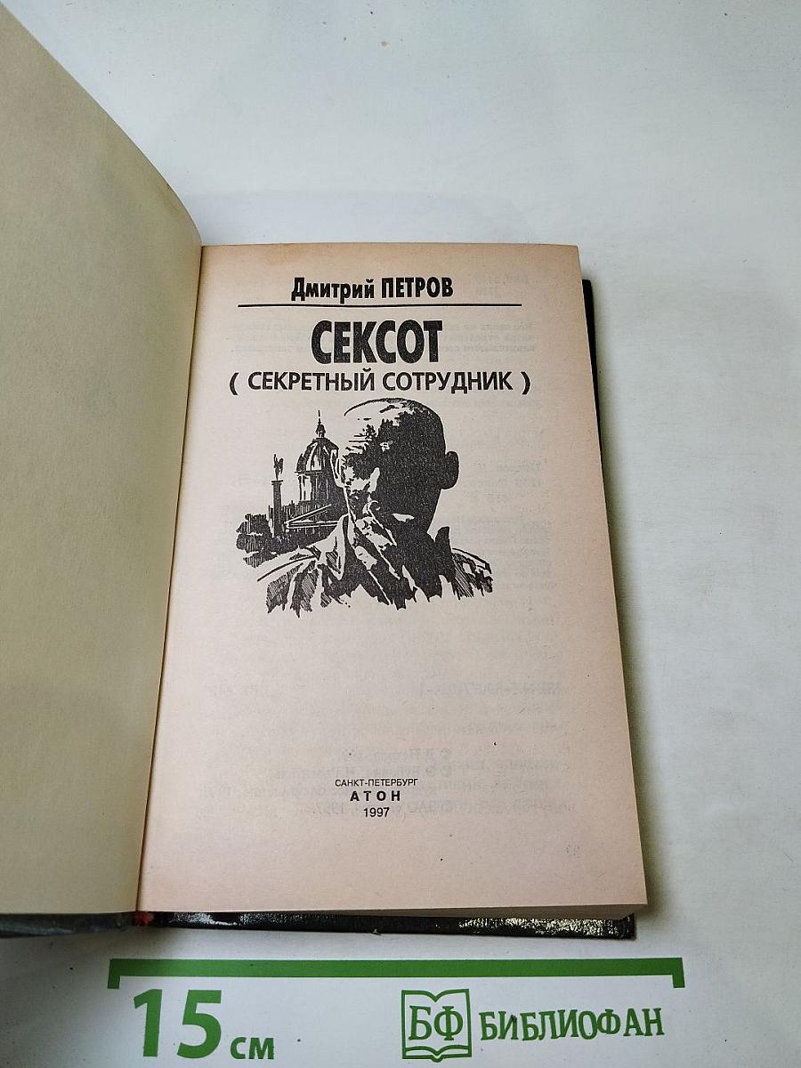 СЕКСОТ (Секретный сотрудник)
