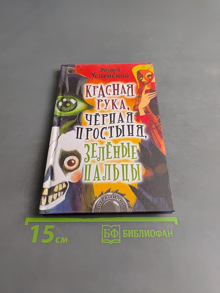 Красная рука, Чёрная простыня, Зелёные пальцы