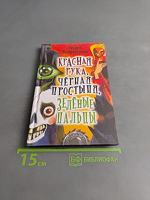 Красная рука, Чёрная простыня, Зелёные пальцы