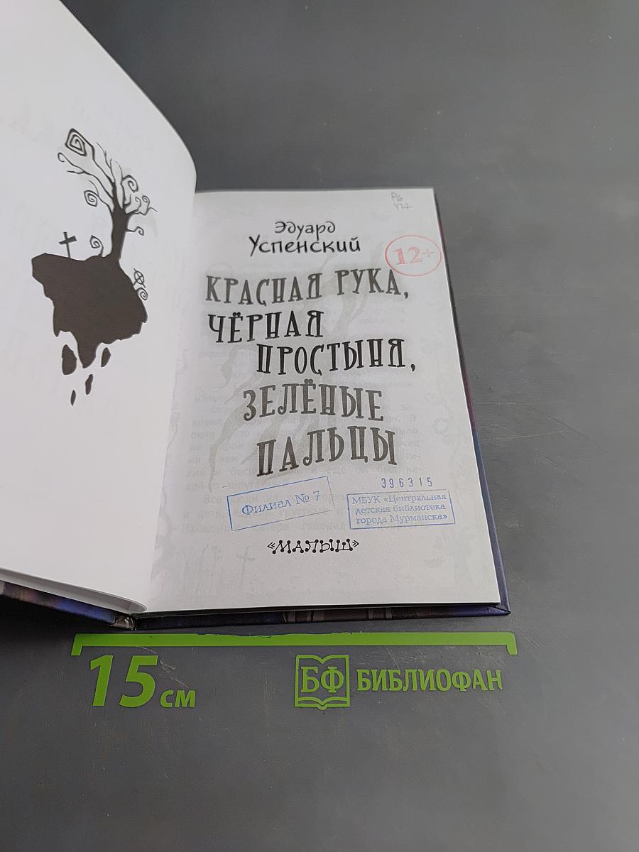 Красная рука, Чёрная простыня, Зелёные пальцы